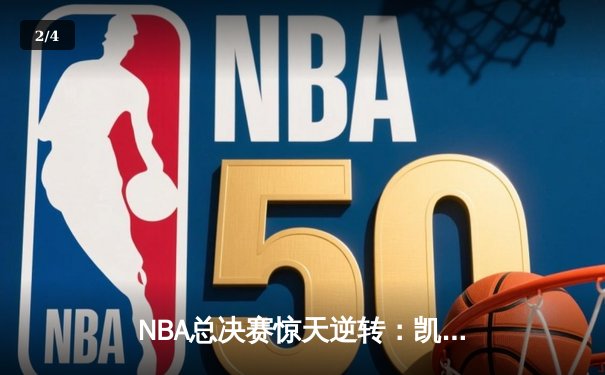 NBA总决赛惊天逆转：凯尔特人客场加时险胜勇士，塔图姆狂砍44分创纪录 - 2