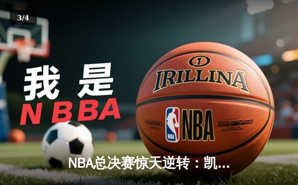 NBA总决赛惊天逆转：凯尔特人客场加时险胜勇士，塔图姆狂砍44分创纪录 - 3