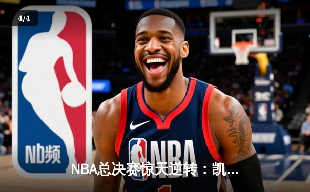 NBA总决赛惊天逆转：凯尔特人客场加时险胜勇士，塔图姆狂砍44分创纪录 - 4
