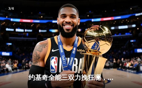 约基奇全能三双力挽狂澜，掘金加时险胜森林狼扳平系列赛 - 3