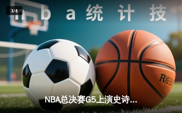NBA总决赛G5上演史诗逆转 掘金加时险胜热火夺赛点 - 3