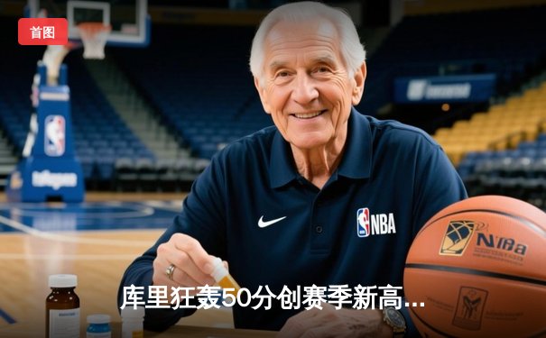 库里狂轰50分创赛季新高 勇士加时险胜国王 西部季后赛席位争夺白热化