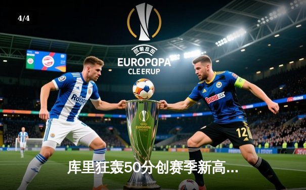 库里狂轰50分创赛季新高 勇士加时险胜国王 西部季后赛席位争夺白热化 - 4