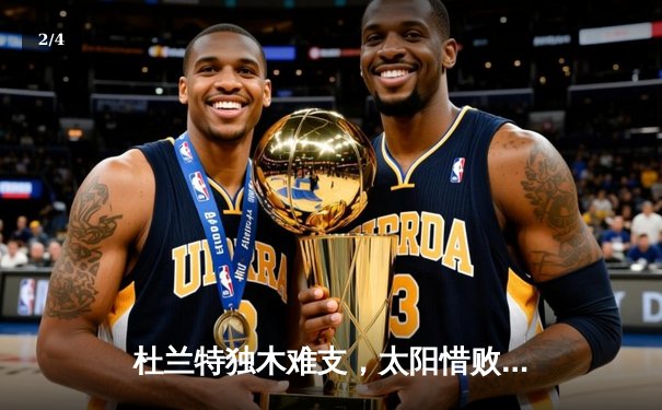 杜兰特独木难支，太阳惜败掘金，西部头名之争白热化 - 2