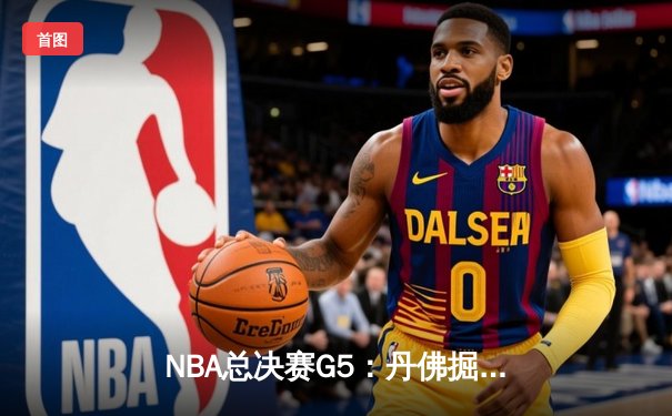 NBA总决赛G5：丹佛掘金主场加时险胜，约基奇40+三双锁定赛点