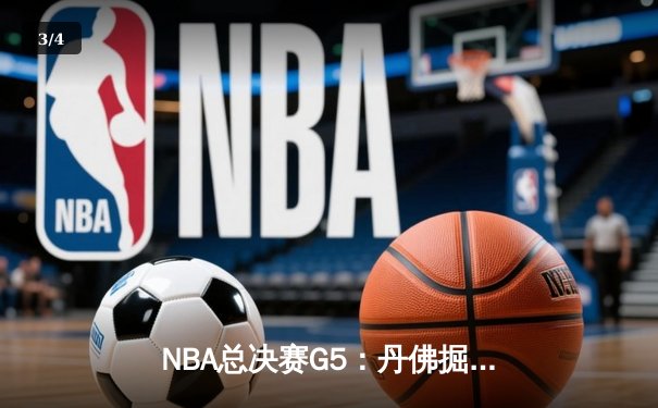 NBA总决赛G5：丹佛掘金主场加时险胜，约基奇40+三双锁定赛点 - 3