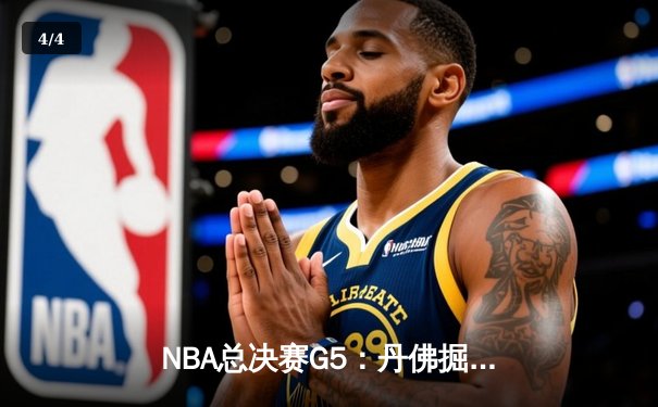 NBA总决赛G5：丹佛掘金主场加时险胜，约基奇40+三双锁定赛点 - 4