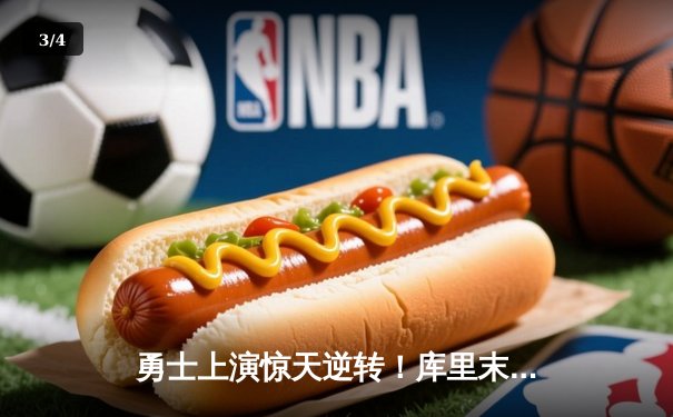 勇士上演惊天逆转！库里末节狂轰23分，加时险胜凯尔特人夺赛点 - 3