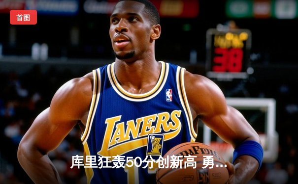 库里狂轰50分创新高 勇士加时险胜凯尔特人夺天王山