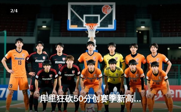 库里狂砍50分创赛季新高，勇士加时险胜国王延续季后赛希望 - 2