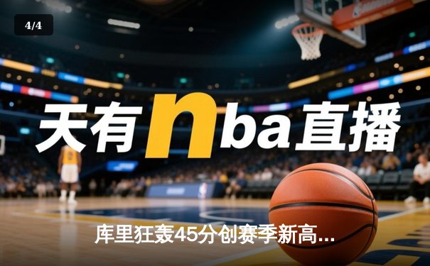 库里狂轰45分创赛季新高，勇士加时逆转凯尔特人迎六连胜 - 4