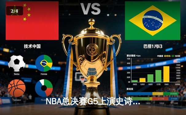 NBA总决赛G5上演史诗逆转 雄鹿4分险胜太阳夺赛点 - 2