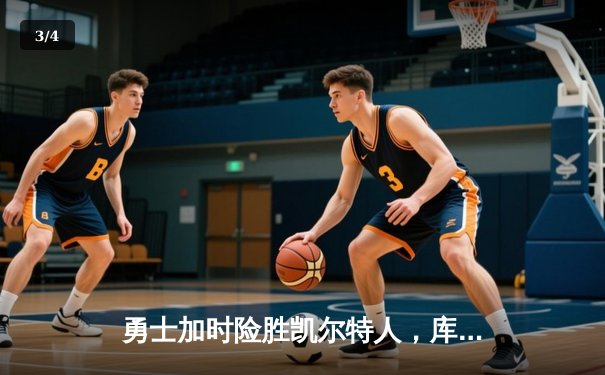 勇士加时险胜凯尔特人，库里狂砍43分率队完成16分逆转 - 3