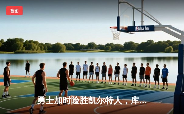 勇士加时险胜凯尔特人，库里43分创总决赛三分新纪录