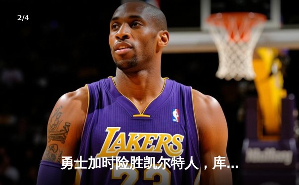 勇士加时险胜凯尔特人，库里狂砍43分率队完成16分逆转 - 2