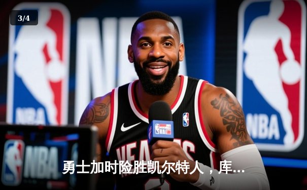 勇士加时险胜凯尔特人，库里狂砍43分率队完成16分逆转 - 3