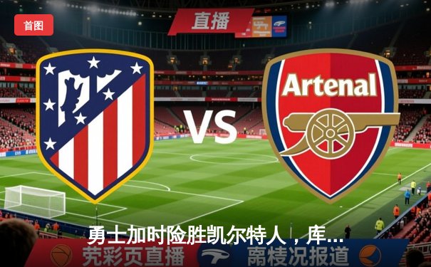 勇士加时险胜凯尔特人，库里狂砍43分率队完成17分逆转