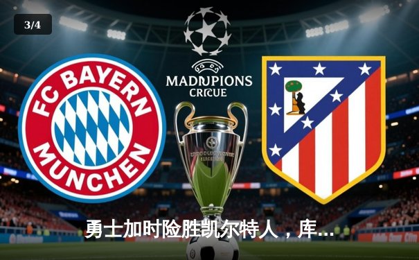 勇士加时险胜凯尔特人，库里狂砍43分率队完成16分逆转 - 3