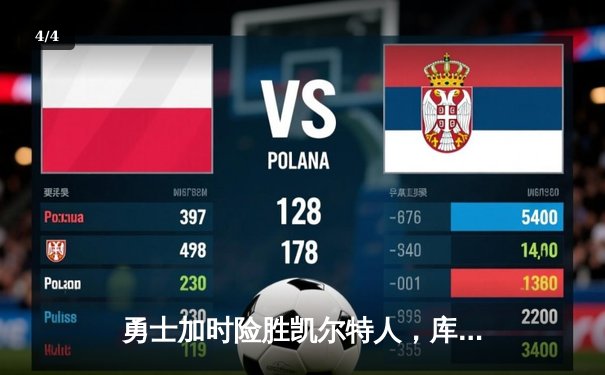 勇士加时险胜凯尔特人，库里狂砍43分率队完成16分逆转 - 4