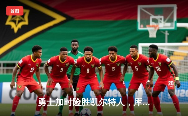 勇士加时险胜凯尔特人，库里43分创总决赛三分新纪录