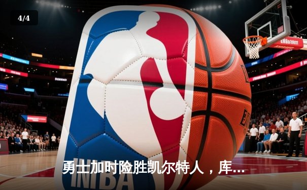 勇士加时险胜凯尔特人，库里43分创总决赛三分新纪录 - 4