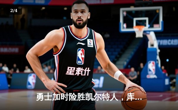 勇士加时险胜凯尔特人，库里43分创总决赛三分新纪录 - 2