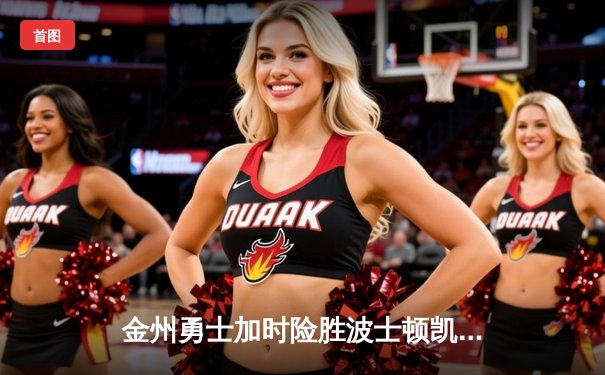 金州勇士加时险胜波士顿凯尔特人，库里狂砍45分创赛季新高