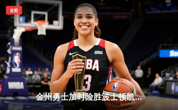 金州勇士加时险胜波士顿凯尔特人，库里狂砍45分创赛季新高