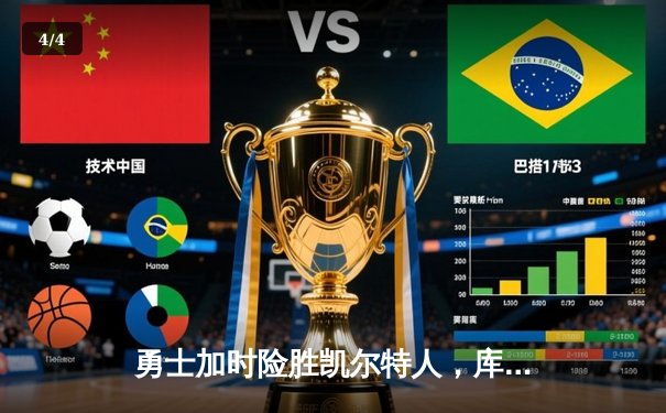 勇士加时险胜凯尔特人，库里43分创总决赛三分新纪录 - 4