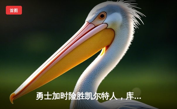 勇士加时险胜凯尔特人，库里43分创总决赛三分新纪录