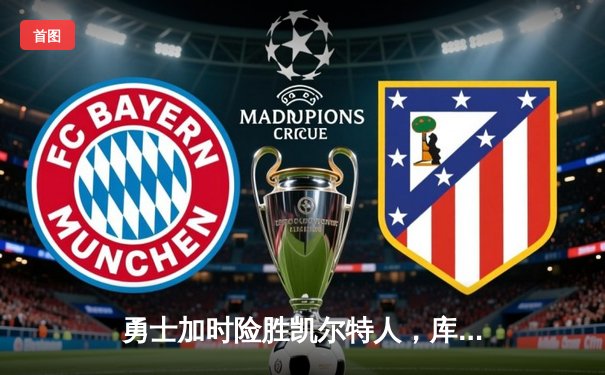 勇士加时险胜凯尔特人，库里43分创总决赛三分新纪录