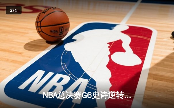 NBA总决赛G6史诗逆转：勇士末节轰28-5攻击波 库里34分加冕FMVP - 2