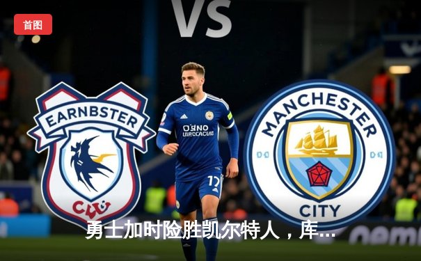 勇士加时险胜凯尔特人，库里43分创总决赛三分新纪录