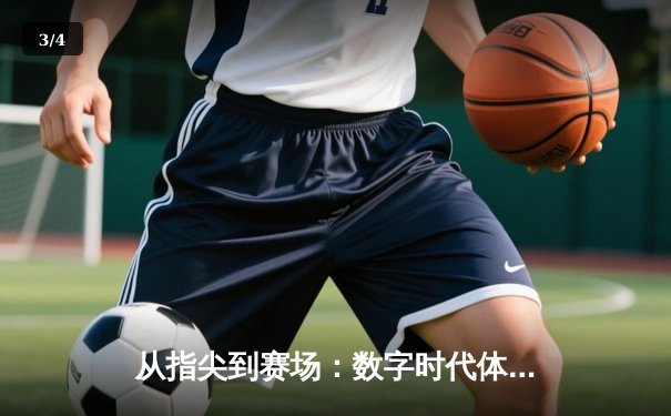 从指尖到赛场：数字时代体育新闻的变革与辉煌 - 3