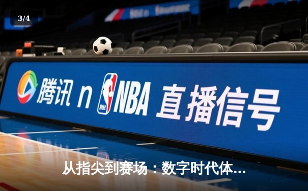 从指尖到赛场：数字时代体育新闻的变革与辉煌 - 3
