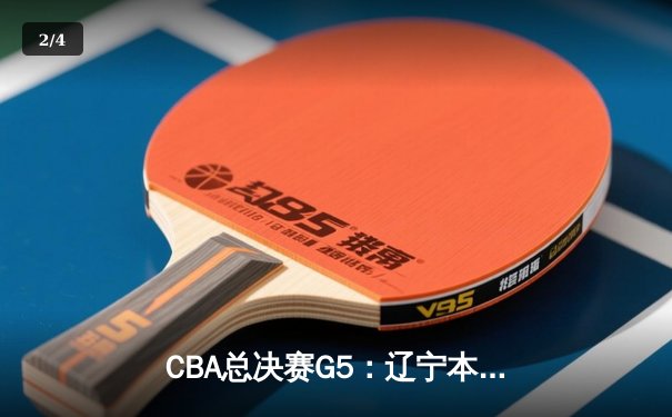 CBA总决赛G5：辽宁本钢加时险胜广东宏远 成功卫冕总冠军 - 2