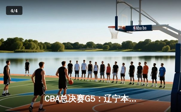 CBA总决赛G5：辽宁本钢加时险胜广东宏远 成功卫冕总冠军 - 4