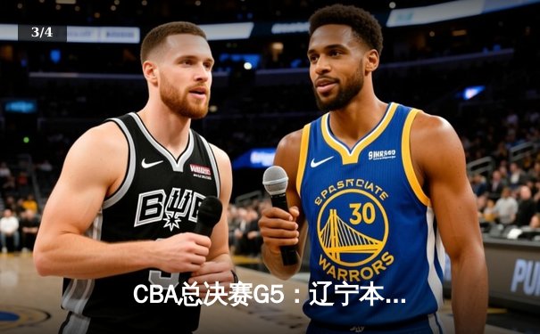 CBA总决赛G5：辽宁本钢加时险胜广东宏远 成功卫冕总冠军 - 3