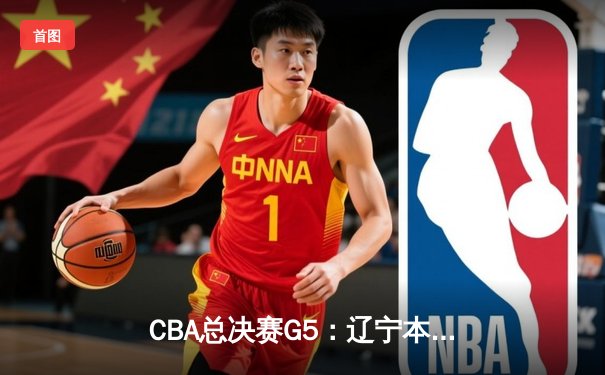 CBA总决赛G5：辽宁本钢加时险胜广东宏远 成功卫冕总冠军