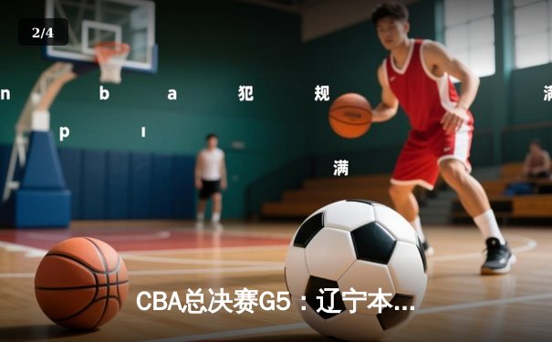 CBA总决赛G5：辽宁本钢加时险胜广东宏远 成功卫冕总冠军 - 2