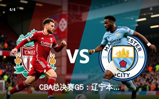CBA总决赛G5：辽宁本钢加时险胜广东宏远 成功卫冕总冠军 - 4