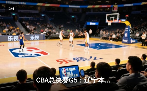 CBA总决赛G5：辽宁本钢加时险胜广东宏远 成功卫冕总冠军 - 2