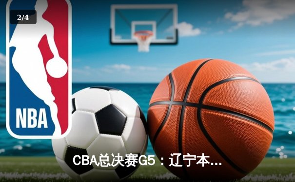 CBA总决赛G5：辽宁本钢加时险胜广东宏远 成功卫冕总冠军 - 2