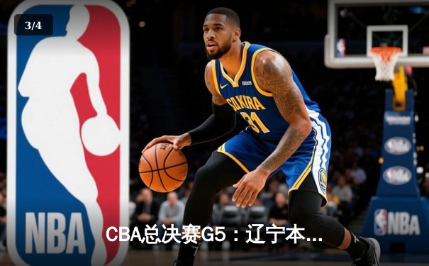 CBA总决赛G5：辽宁本钢加时险胜广东宏远 成功卫冕总冠军 - 3