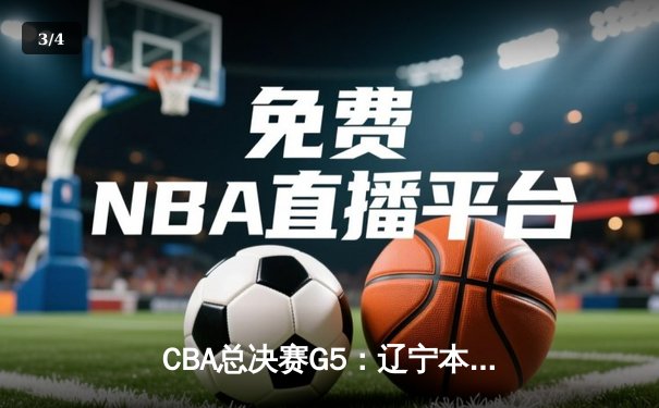 CBA总决赛G5：辽宁本钢加时险胜广东宏远 成功卫冕总冠军 - 3