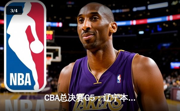 CBA总决赛G5：辽宁本钢加时险胜广东宏远 成功卫冕总冠军 - 3