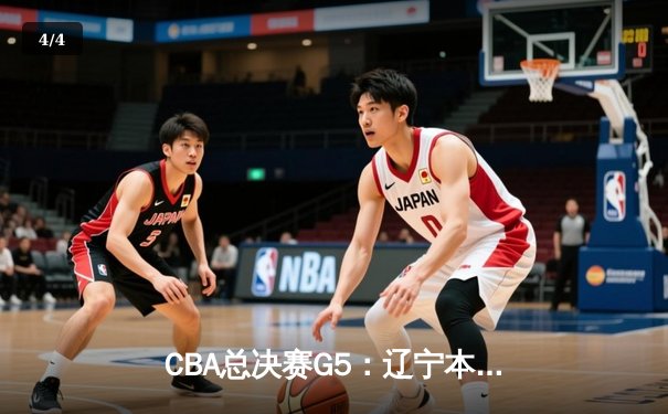 CBA总决赛G5：辽宁本钢加时险胜广东宏远 成功卫冕总冠军 - 4