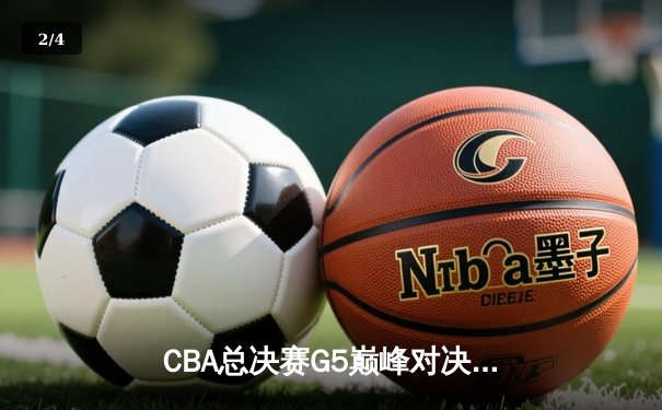 CBA总决赛G5巅峰对决：辽宁本钢加时险胜广东宏远，赵继伟三分雨锁定三连冠 - 2