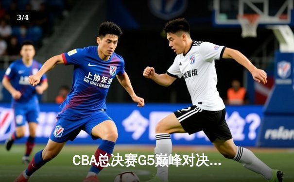 CBA总决赛G5巅峰对决：辽宁本钢加时险胜广东宏远，赵继伟三分雨锁定三连冠 - 3