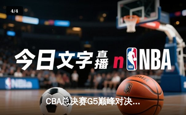 CBA总决赛G5巅峰对决：辽宁本钢加时险胜广东宏远，赵继伟三分雨锁定三连冠 - 4